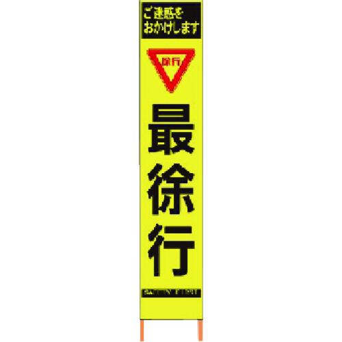 ■仙台銘板 PXスリムカンバン 蛍光黄色高輝度HYS-59 最徐行 鉄枠付き〔品番:2362590〕【8184830:0】[直送DS][店頭受取不可]｜ホームセンターバロー　店 11,620円