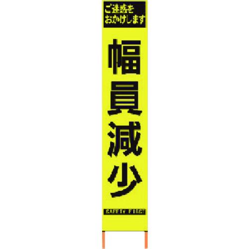 ■仙台銘板 PXスリムカンバン 蛍光黄色高輝度HYS-60 幅員減少 鉄枠付き〔品番:2362600〕【8184831:0】[直送DS][店頭受取不可]｜ホームセンターバロー　店