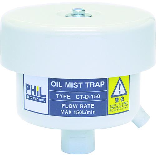 ■佐藤 オイルミストトラップ〔品番:CTD150〕【8189250:0】[送料別途見積り][法人・事業所限定][直送][店頭受取不可]