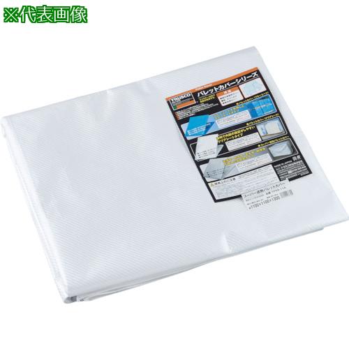 ■TRUSCO スーパー遮熱パレットカバー1300X1300XH1300〔品番:TPSS13A〕【8195251:0】[店頭受取不可]