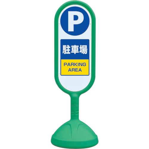 ■ユニット ♯サインキュート2(緑)片面 駐車場〔品番:888861BGR〕【8196115:0】[送料別途見積り][掲外取寄][店頭受取不可]