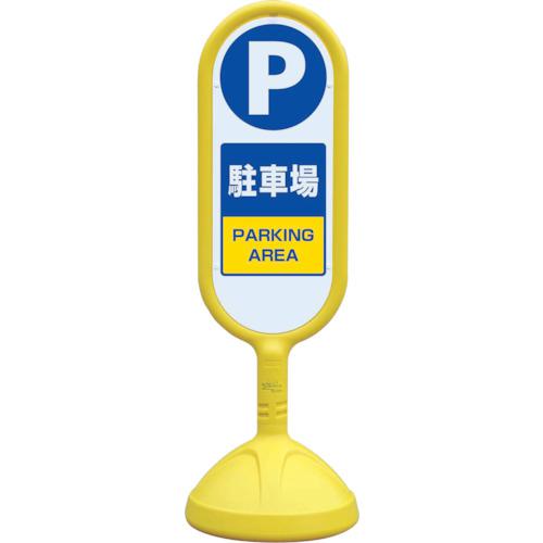 ■ユニット ♯サインキュート2(黄)両面 駐車場〔品番:888862BYE〕【8196118:0】[送料別途見積り][掲外取寄][店頭受取不可]