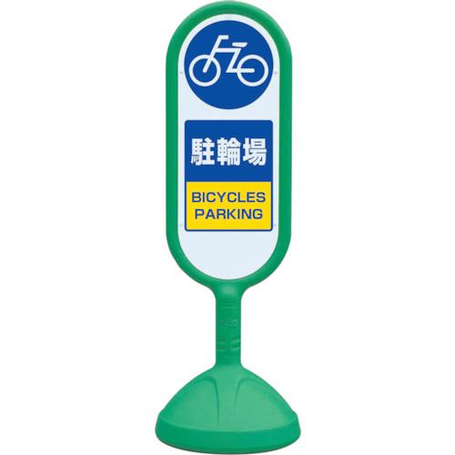 ■ユニット ♯サインキュート2(緑)両面 駐輪場〔品番:888882BGR〕【8196125:0】[送料別途見積り][掲外取寄][店頭受取不可]
