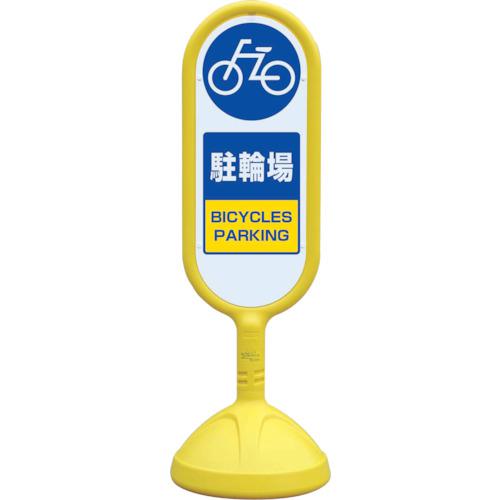 ■ユニット ♯サインキュート2(黄)両面 駐輪場〔品番:888882BYE〕【8196126:0】[送料別途見積り][掲外取寄][店頭受取不可]