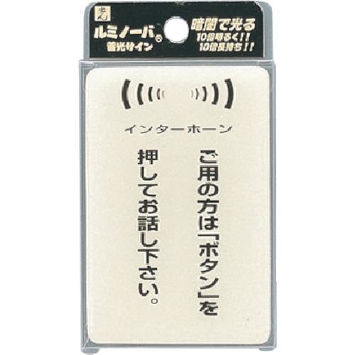 ■光 ルミノーバ蓄光サイン《5枚入》〔品番:LU6912〕【8201772×5:0】[送料別途見積り][店頭受取不可]