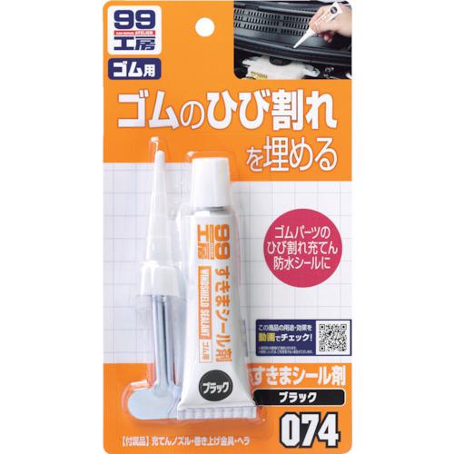 ■SOFT99 すきまシール剤 ブラック《50個入》〔品番:09074〕【8207081×50:0】[送料別途見積り][掲外取寄][店頭受取不可]