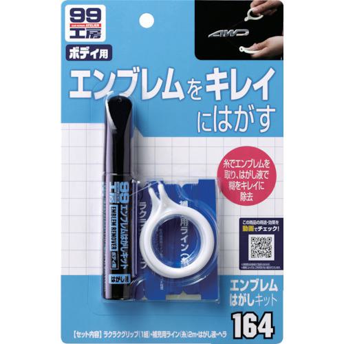 ■SOFT99 エンブレムはがしキット《50個入》〔品番:09164〕【8207094×50:0】[送料別途見積り][掲外取寄][店頭受取不可]
