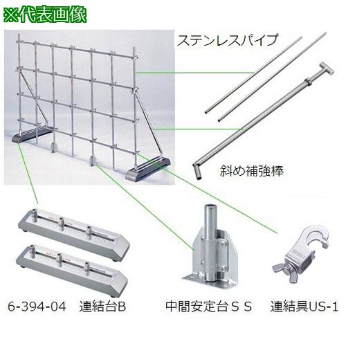 ■AS ユニットスタンドB-S2000S〔品番:5531704〕【8215500:0】[送料別途見積り][掲外取寄][店頭受取不可]
