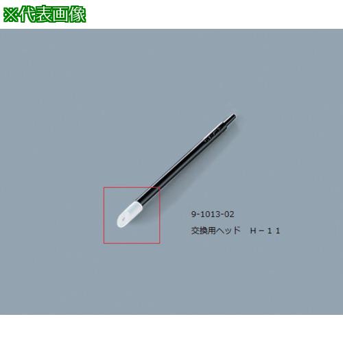 ■AS ルビセルティック用ヘッドH-11〔品番:9101302〕【8217696:0】[送料別途見積り][掲外取寄][店頭受取不可]