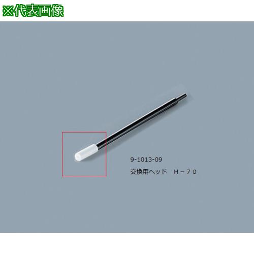 ■AS ルビセルスティックH-70用ヘッド〔品番:9101309〕【8217699:0】[送料別途見積り][掲外取寄][店頭受取不可]