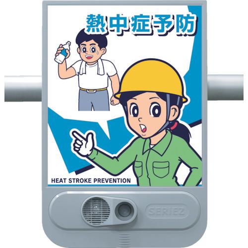 ■つくし 熱中症予防音声標識 セリーズ〔品番:SR71〕【8219016:0】[送料別途見積り][法人・事業所限定][掲外取寄][店頭受取不可]