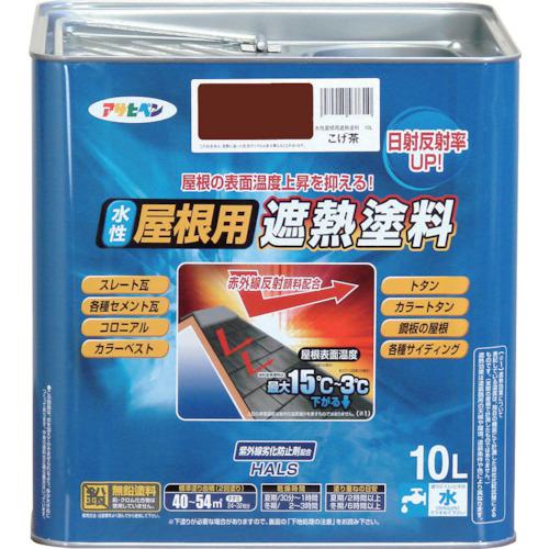 ■アサヒペン 水性屋根用遮熱塗料 10L スレートブラック〔品番:437341〕【8248913:0】[送料別途見積り][店頭受取不可]