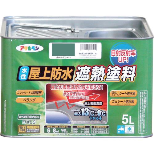 ■アサヒペン 水性屋上防水遮熱塗料 5L ダークグリーン〔品番:437426〕【8248918:0】[送料別途見積り][店頭受取不可]