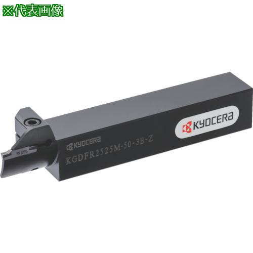■京セラ 端面溝入れホルダ(一体型)KGDF-Z〔品番:KGDFR2020K503BZ〕【8250084:0】[送料別途見積り][掲外取寄][店頭受取不可]
