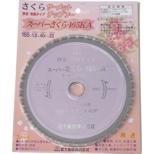 ■富士 サーメットチップソー スーパーさくら165KA(鉄・ステンレス用)〔品番:TP165KA〕【8257642:0】[送料別途見積り][掲外取寄][店頭受取不可]