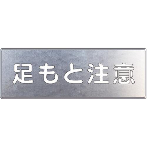 ■ユニット 吹付け用プレート 足もと注意〔品番:34907A〕【8263757:0】[店頭受取不可]