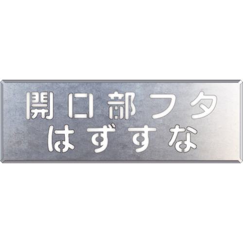 ■ユニット 吹付け用プレート 開口部フタはずすな〔品番:34941〕【8264091:0】[送料別途見積り][掲外取寄][店頭受取不可]