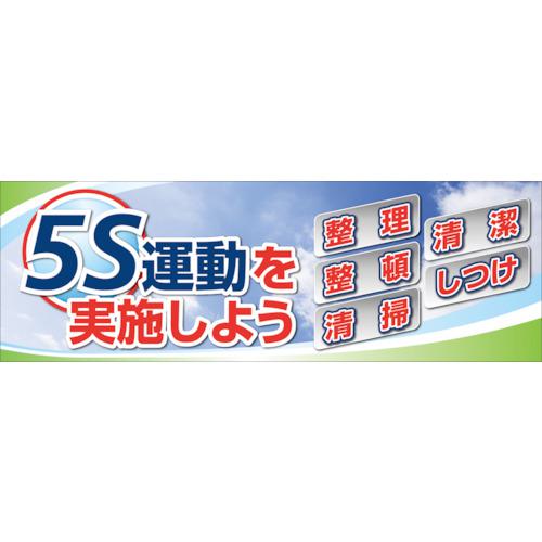 ■ユニット 5S運動を実施しよう 養生シート製〔品番:92042A〕【8264221:0】[送料別途見積り][法人・事業所限定][掲外取寄][店頭受取不可]｜ホームセンターバロー　店 39,754円