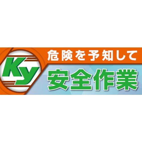 ■ユニット 危険を予知して安全作業 養生シート製〔品番:92048A〕【8264223:0】[送料別途見積り][法人・事業所限定][掲外取寄][店頭受取不可]｜ホームセンターバロー　店 39,754円