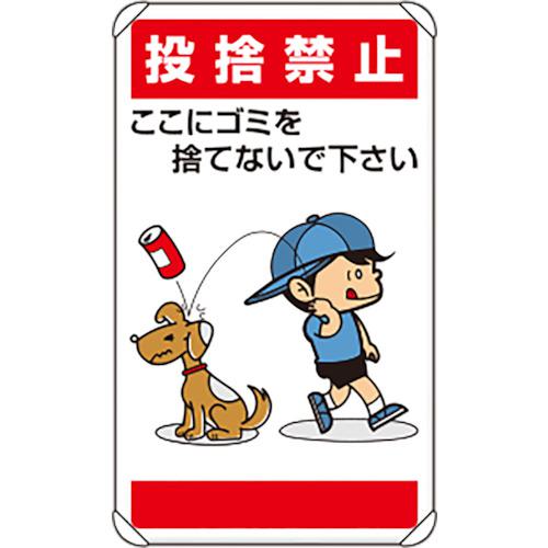 ■ユニット 公共イラスト標識 投捨禁止ここにゴミを〔品番:83726〕【8264377:0】[送料別途見積り][店頭受取不可]｜ホームセンターバロー　店