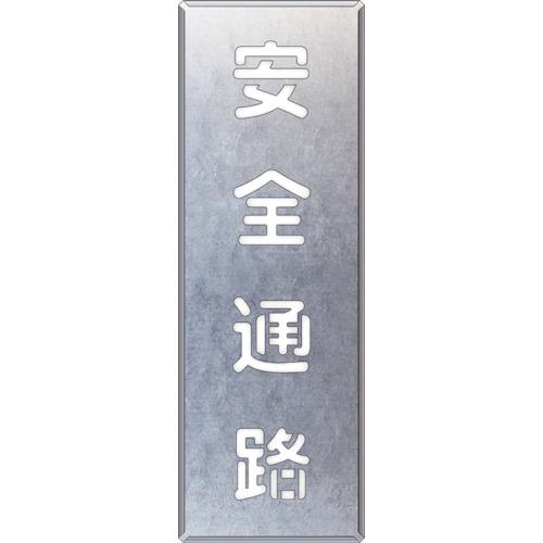 ■ユニット 吹付け用プレート 安全通路 縦〔品番:34946〕【8264433:0】[送料別途見積り][掲外取寄][店頭受取不可]｜ホームセンターバロー　店