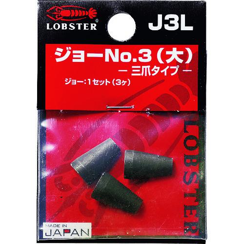 ■エビ リベッター用ジョー NO.3(大)〔品番:J3L〕【8264503:0】[送料別途見積り][掲外取寄][店頭受取不可]