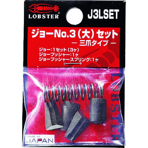 ■エビ リベッター用ジョー NO.3(大)セット〔品番:J3LSET〕【8264504:0】[送料別途見積り][掲外取寄][店頭受取不可]
