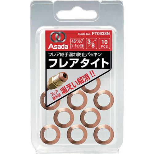 ■Asada フレアタイトCU3/8 (10個入)〔品番:FT0638N〕【8284595:0】[送料別途見積り][店頭受取不可]