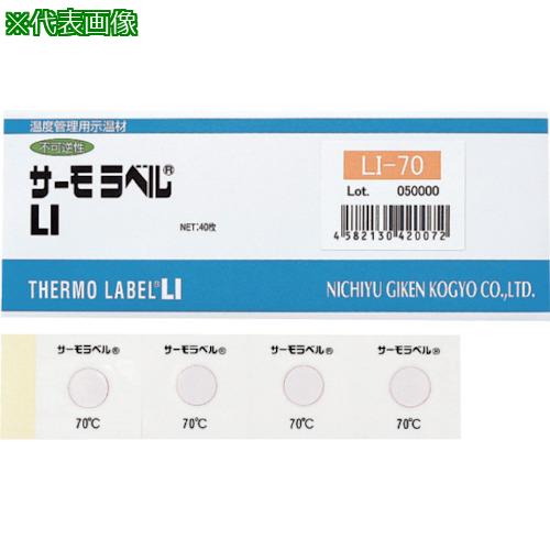 ■日油技研 サーモラベル1点表示屋外対応型 不可逆性 160度〔品番:LI160〕【8357892:0】[店頭受取不可]