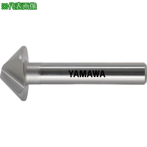 ■ヤマワ マシニングセンタ用カウンタシンク90° CS-Q 20X90°X10〔品番:CSQ20〕【8376208:0】[店頭受取不可]