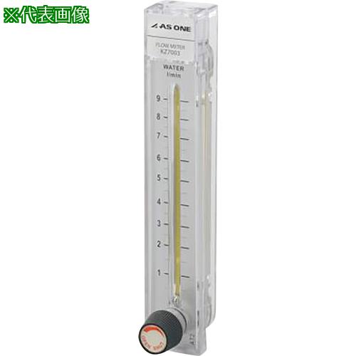 ■AS 液体流量計KZ-7003-09L〔品番:294203〕【8382197:0】[送料別途見積り][掲外取寄][店頭受取不可]