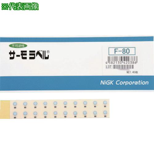 ■日油技研 サーモラベル1点表示/小型屋外対応型 不可逆性 120度〔品番:F120〕【8385055:0】[店頭受取不可] 4,534円