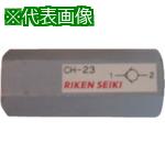 ■RIKEN インラインチェック弁〔品番:CH28〕【8385292:0】[送料別途見積り][法人・事業所限定][外直送][店頭受取不可]