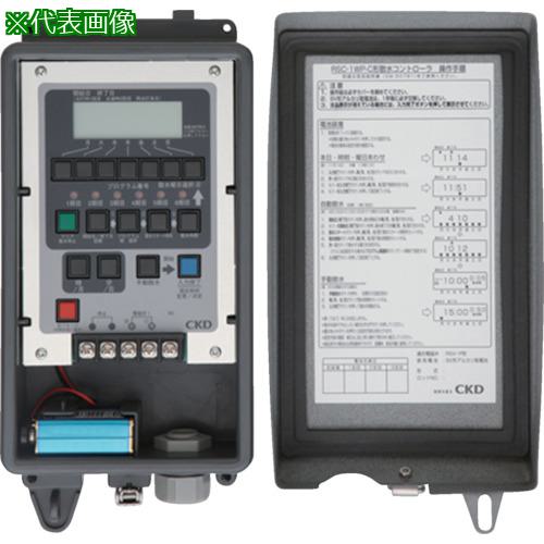 ■CKD 自動散水制御機器 コントローラ 年間カレンダー方式〔品番:RSC1WPC〕【8481403:0】[送料別途見積り][掲外取寄][店頭受取不可] 27,671円