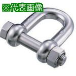 ■水本 ステンレス SBUシャックル 呼び25mm 使用荷重:31.36kN〔品番:SBU25〕【8492558:0】[送料別途見積り][掲外取寄][店頭受取不可]