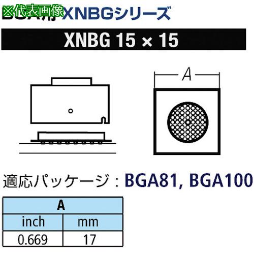 ■グット BGA用ノズルXFC用 替ノズル幅17mm〔品番:XNBG15X15〕【8498216:0】[送料別途見積り][掲外取寄][店頭受取不可]