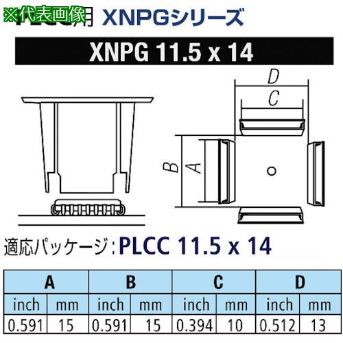■グット PLCC用ノズルXFC用〔品番:XNPG11.5X14〕【8498231:0】[送料別途見積り][掲外取寄][店頭受取不可]