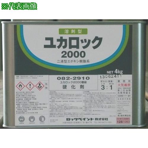 ■ロック ユカロック#2000 硬化剤 4KG〔品番:082291002〕【8511780:0】[店頭受取不可]｜ホームセンターバロー　店