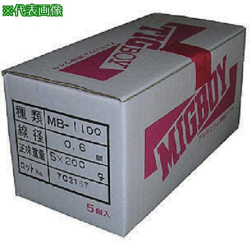 ■DAIHEN ミグボーイ用アルミ溶接ワイヤMB-1100 φ0.6 200g巻〔品番:MB110006200G〕【8512869:0】[送料別途見積り][法人・事業所限定][外直送][店頭受取不可]