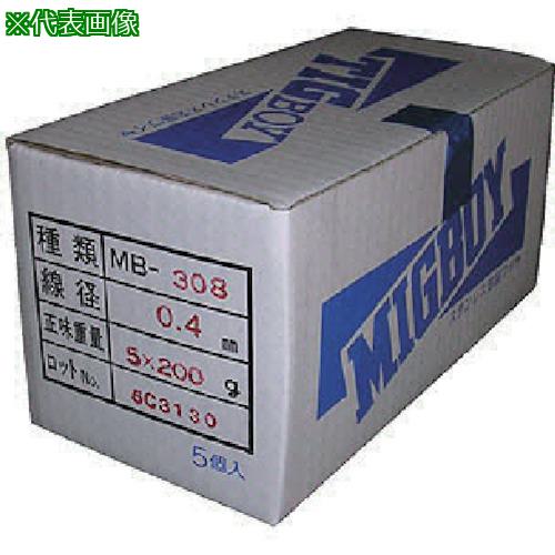 ■DAIHEN ミグボーイ用ステンレス溶接ワイヤMB-308 φ0.4 200g巻×5入〔品番:MB30804200G〕【8512872:0】[送料別途見積り][法人・事業所限定][外直送][店頭受取不可]