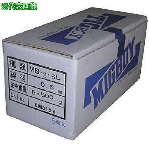 ■DAIHEN ミグボーイ用ステンレス溶接ワイヤMB-316L φ0.6 500g巻×5入〔品番:MB316L06500G〕【8512880:0】[法人・事業所限定][外直送元][店頭受取不可]