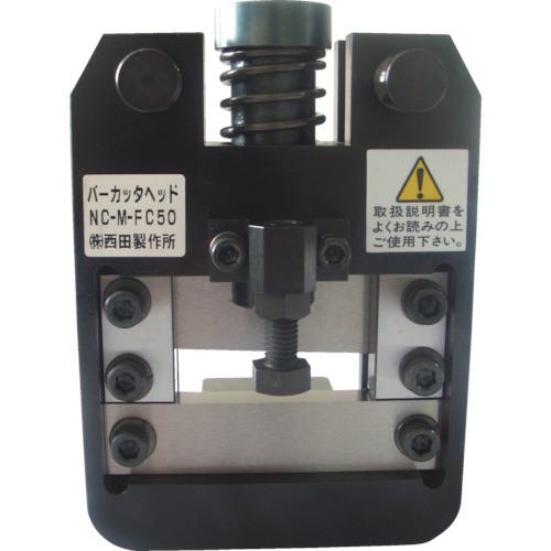 ■西田 バーカッタヘッド〔品番:NCMFC50〕【8520381:0】[法人・事業所限定][外直送元][店頭受取不可]｜ホームセンターバロー　店