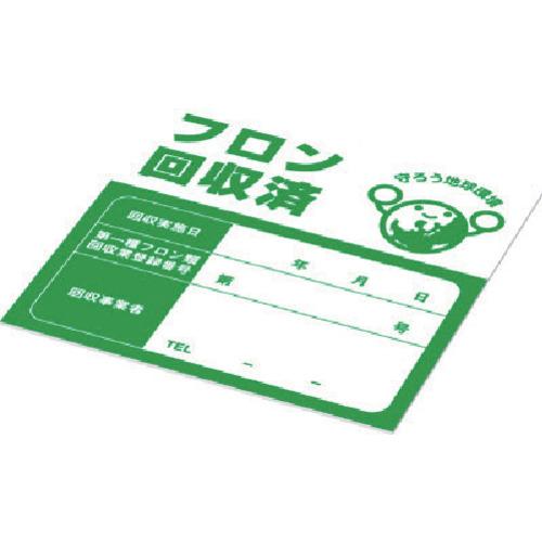 ■Asada フロン回収済シール〔品番:XP521〕【8520994:0】[店頭受取不可]