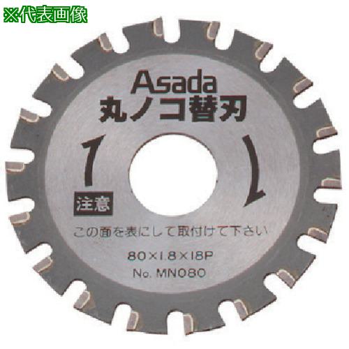■Asada 丸のこ用替刃 ステンレス管用〔品番:MN081〕【8522802:0】[送料別途見積り][掲外取寄][店頭受取不可]