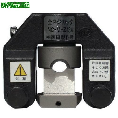 ■西田 全ネジカッタヘッド〔品番:NCMZ43A〕【8522808:0】[法人・事業所限定][直送元][店頭受取不可]