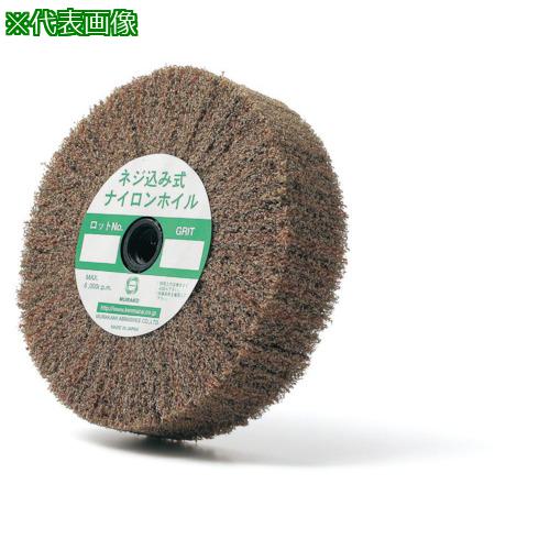 ■MURAKO ネジ込み式ナイロンホイル 外径100Φ M10穴 320#《5個入》〔品番:NNH100M10320〕【8525694×5:0】[送料別途見積り][掲外取寄][店頭受取不可]