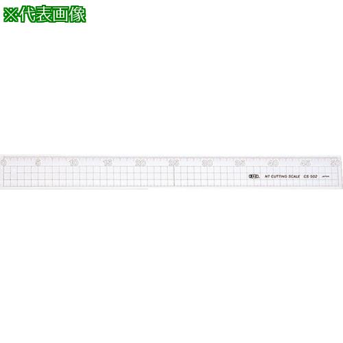 ■NT カッティングスケ-ル《10個入》〔品番:CS502〕【8533857×10:0】[送料別途見積り][掲外取寄][店頭受取不可]