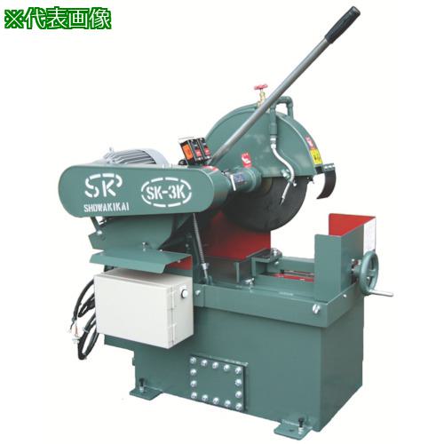 ■昭和 注水式高速切断機405ミリ 出力3.7kW〔品番:SK3K〕【8536356:0】[送料別途見積り][法人・事業所限定][直送][店頭受取不可]