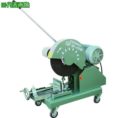 ■昭和 高速切断機455ミリ 出力5.5kW 幅640×奥行1000×高さ788mm〔品番:SK455B5.5KW〕【8536362:0】[送料別途見積り][法人・事業所限定][直送][店頭受取不可]