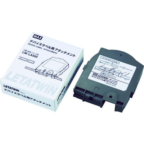 ■MAX チューブマーカー レタツイン デバイスアタッチメント〔品番:LMLA500〕【8550368:0】[店頭受取不可]